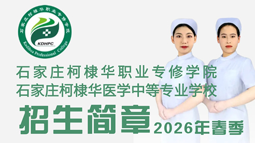 ʯ��ׯ��馻�ҽѧ�е�רҵѧУ2026����������