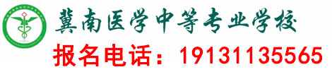 邢台冀南医学中专学校